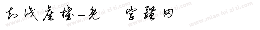 知识产权字体转换