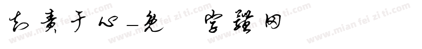 知责于心字体转换