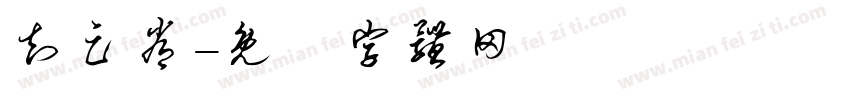 知足常字体转换