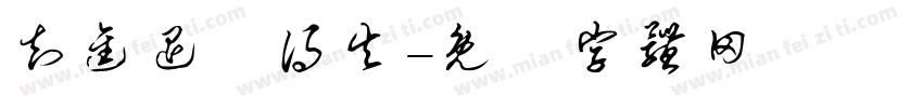 知进退眀得失字体转换