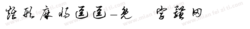 矩形麻将逗逗字体转换