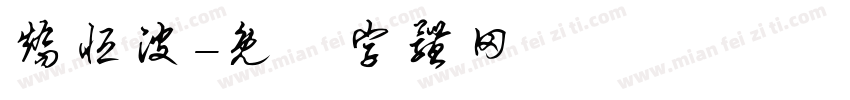 矫恒波字体转换
