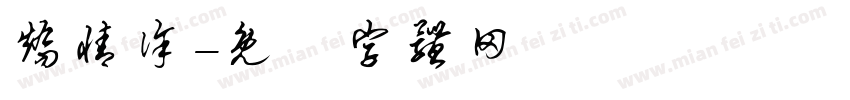 矫情徐字体转换