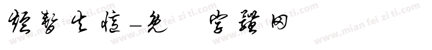 短暂失忆字体转换