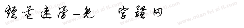 短道速滑字体转换