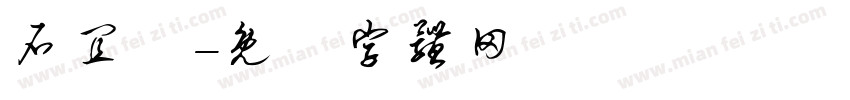 石宜靜字体转换