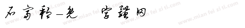 石富邦字体转换