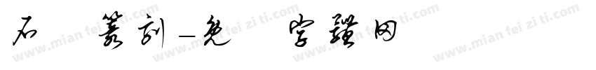 石廬篆刻字体转换