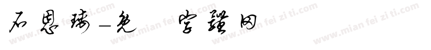 石恩瑀字体转换
