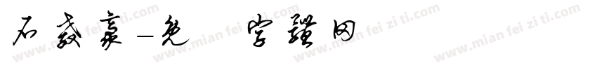 石教豪字体转换