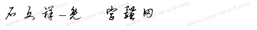 石文祥字体转换