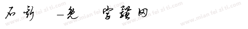 石斯維字体转换