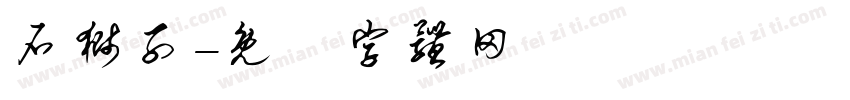 石狮子字体转换