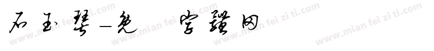 石玉琴字体转换