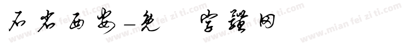 石省西安字体转换