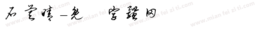 石睿晴字体转换