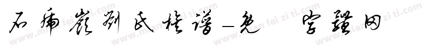石虎岭刘氏族谱字体转换
