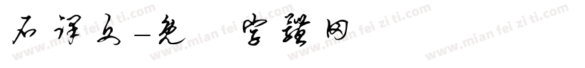石译文字体转换