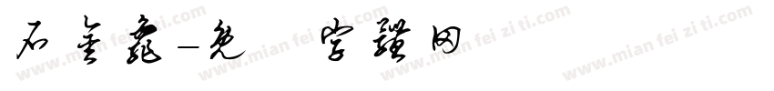 石金龟字体转换