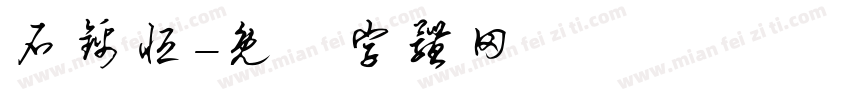 石锦恒字体转换