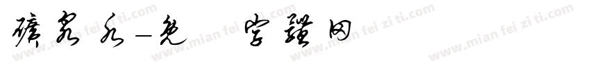 矿泉水字体转换