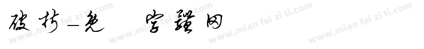 破折字体转换