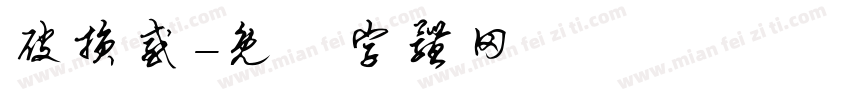 破损感字体转换