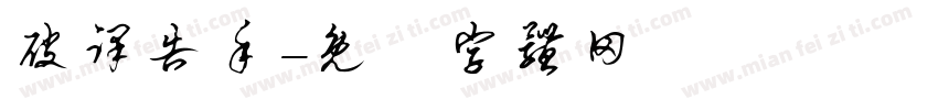 破译告手字体转换