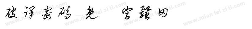 破译密码字体转换