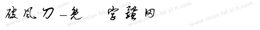 破风刀字体转换