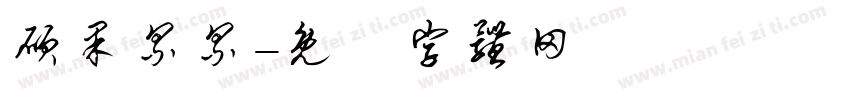 硕果累累字体转换