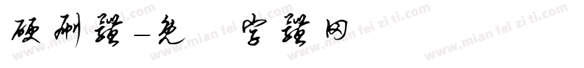 硬刷体字体转换