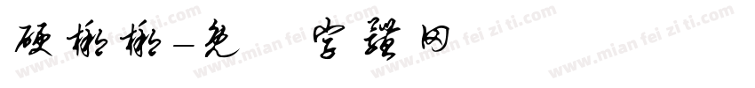硬梆梆字体转换