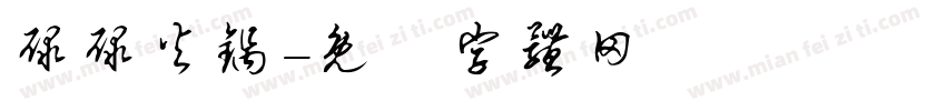 碌碌火锅字体转换