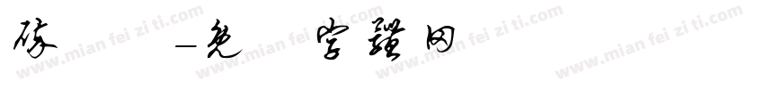 碎紙機字体转换