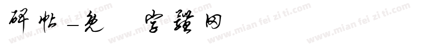 碑帖字体转换