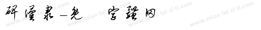 碑汉隶字体转换