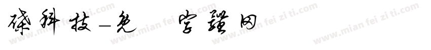 碟科技字体转换