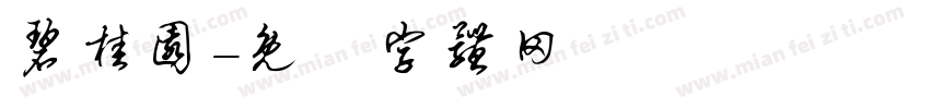 碧桂园字体转换