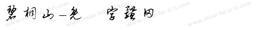 碧桐山字体转换