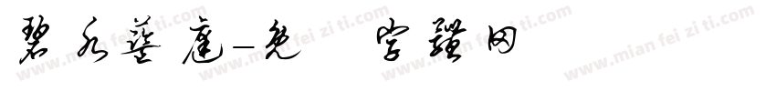 碧水蓝庭字体转换