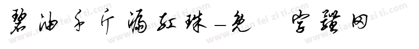 碧油千斤漏红珠字体转换