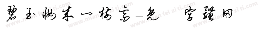碧玉妆成一树高字体转换