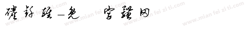 碳钎维字体转换