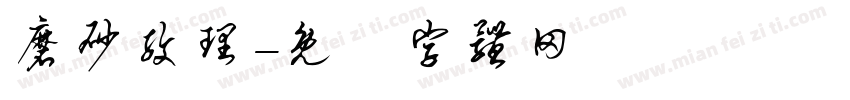 磨砂纹理字体转换