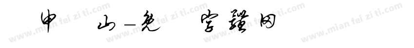 礻申亻山字体转换