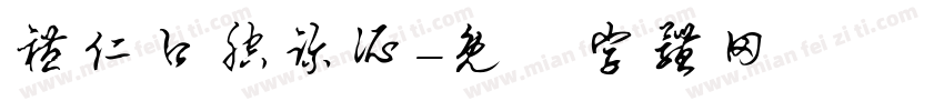 礼仁口腔诊所字体转换