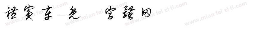 礼宾车字体转换