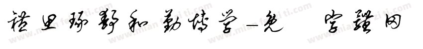 礼思琢静和勤博学字体转换
