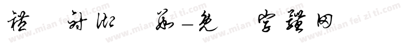 礼樂射御書数字体转换